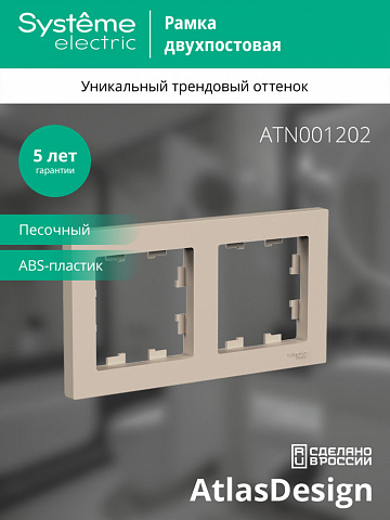 Systeme Electric AtlasDesign Песочный Рамка 2-ая, универсальная