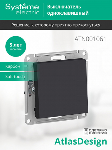 Systeme Electric AtlasDesign Карбон Переключатель 1-клавишный, сх.6, 10АХ, механизм