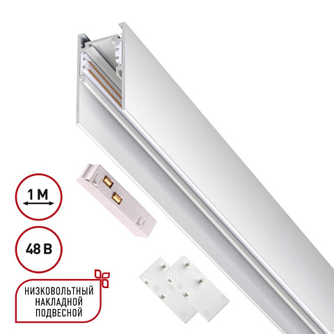 Шинопровод Novotech 135090