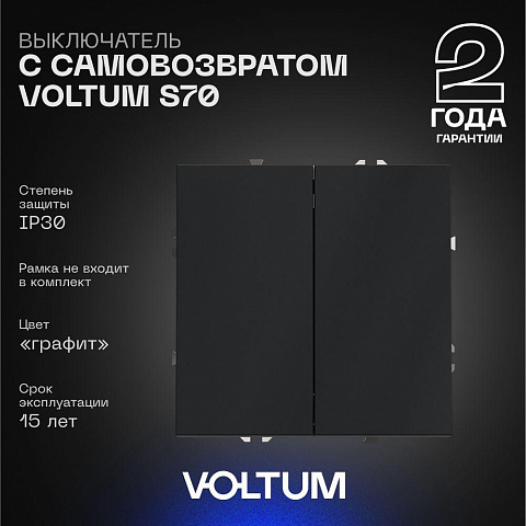 Выключатель VOLTUM VLS020607