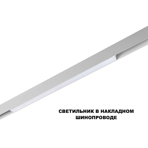 Светильник на шине Novotech 359618