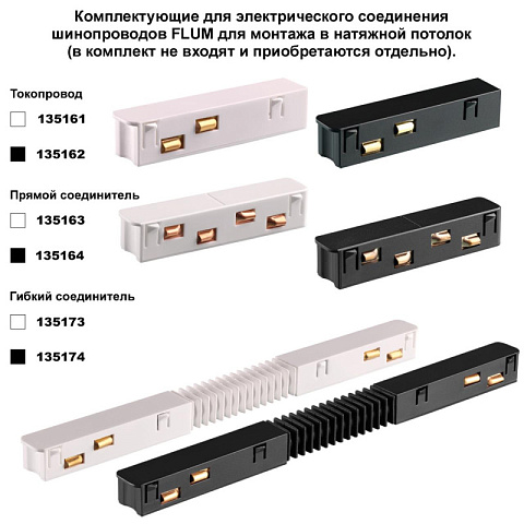 Шинопровод Novotech 135129