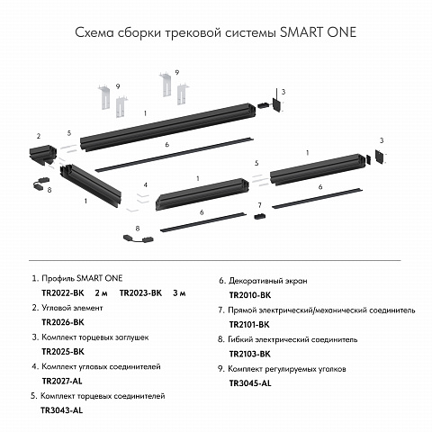 TR2010-BK Экран для трека SMART черный 1 метр