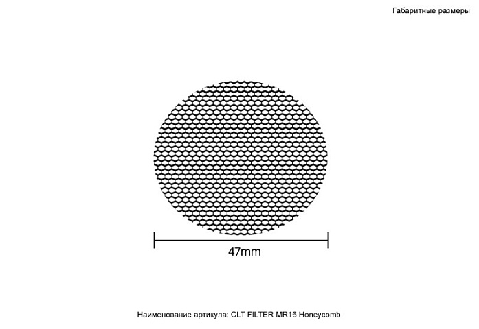 Антибликовая решетка Crystal Lux CLT FILTER MR16 Honeycomb BL