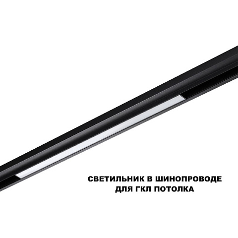 Светильник на шине Novotech 359631