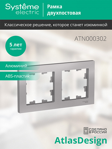 Systeme Electric AtlasDesign Алюминий Рамка 2-ая, универсальная
