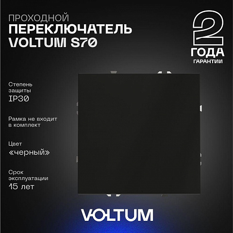 Выключатель VOLTUM VLS010308
