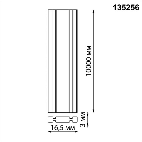 Шинопровод Novotech 135256