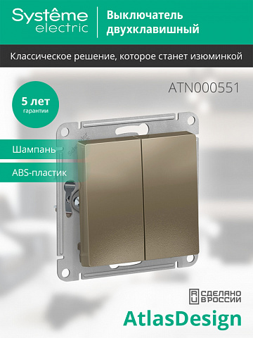 Systeme Electric AtlasDesign Шампань Выключатель 2-клавишный сх.5, 10АХ, механизм