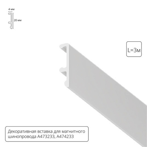 Экран для шинопровода ARTE Lamp A474333V