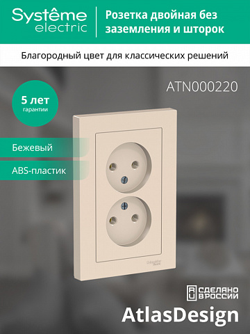 Systeme Electric AtlasDesign Беж Розетка б/з двойная, 16А, в сборе