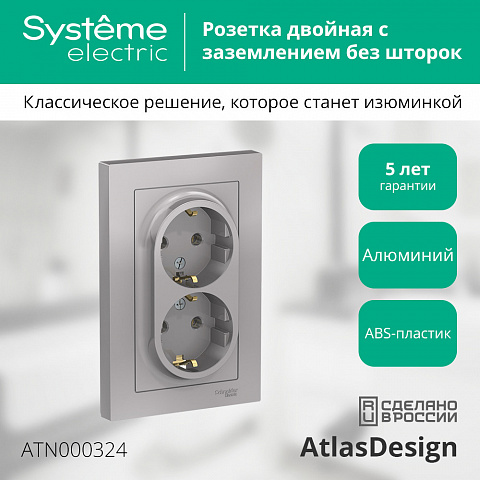 Systeme Electric AtlasDesign Алюминий Розетка с/з двойная, 16А, в сборе