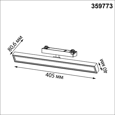 Трековый светильник Novotech Stratus Port 359773
