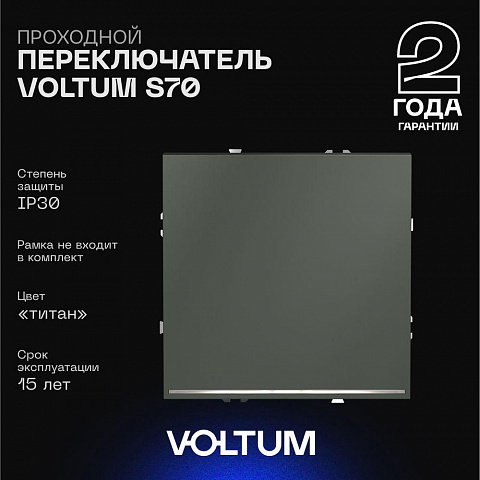 Выключатель VOLTUM VLS010406