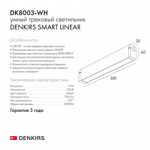 Светильник на шине Denkirs DK8003-WH