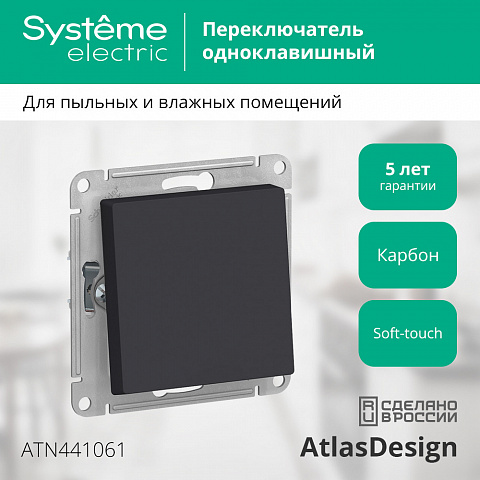 Systeme Electric AtlasDesign Aqua Карбон Переключатель 1-клавишный, сх.6, 10АХ, механизм