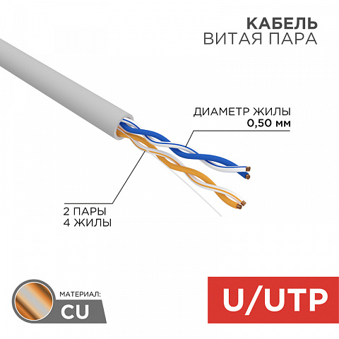 Кабель UTP 2PR 24AWG CAT5e 305м Rexant