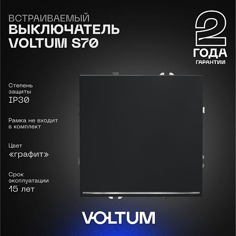 Выключатель VOLTUM VLS010207