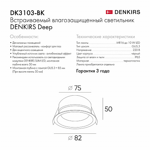 DK3103-BK Встраиваемый влагозащищенный светильник, IP 65, 10 Вт, GU5.3, LED, черный, пластик