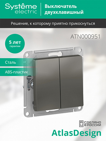 Systeme Electric AtlasDesign Сталь Выключатель 2-клавишный сх.5, 10АХ, механизм
