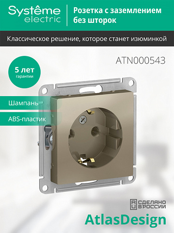 Systeme Electric AtlasDesign Шампань Розетка с/з, 16А, механизм