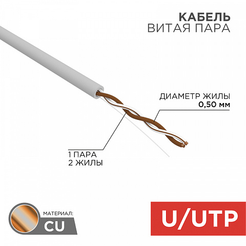 Кабель UTP 1PR 24AWG CAT5e 305м Rexant
