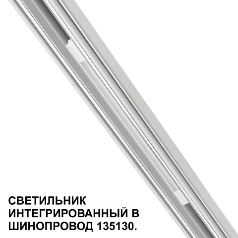 Светильник на шине Novotech 359508