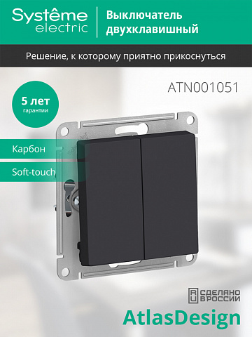 Systeme Electric AtlasDesign Карбон Выключатель 2-клавишный сх.5, 10АХ, механизм