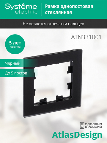 Systeme Electric AtlasDesign Nature Матовое стекло черный Рамка 1-ая