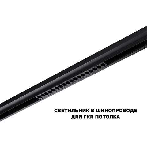 Светильник на шине Novotech 359623