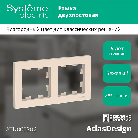 Systeme Electric AtlasDesign Беж Рамка 2-ая, универсальная
