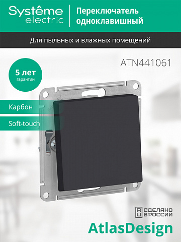 Systeme Electric AtlasDesign Aqua Карбон Переключатель 1-клавишный, сх.6, 10АХ, механизм