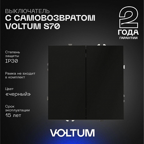 Выключатель с самовозвратом встраиваемый Voltum S70 двухклавишный 10А, (черный матовый) VLS020608