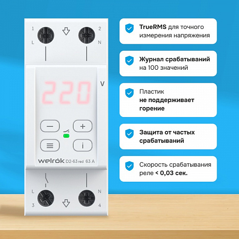 Welrok D2-63 red реле напряжения 63 А (max 80 A) 13 900 ВА