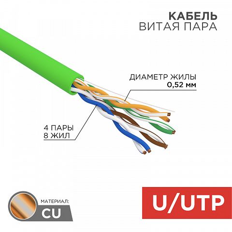 Кабель витая пара U/UTP 24AWG CAT5e, нг(А)-LSLTx, 4х2х0,52, INDOOR, SOLID, зеленый, 305м Rexant