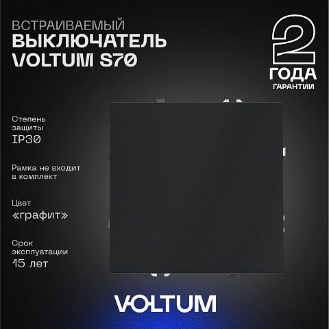 Выключатель VOLTUM VLS010107