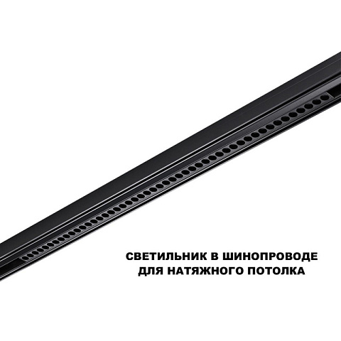 Светильник на шине Novotech 359627