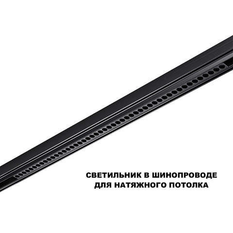 Светильник на шине Novotech 359627