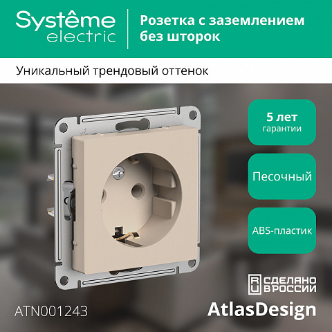 Systeme Electric AtlasDesign Песочный Розетка с/з, 16А, механизм