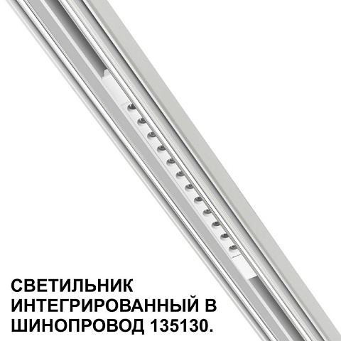 Светильник на шине Novotech 359510