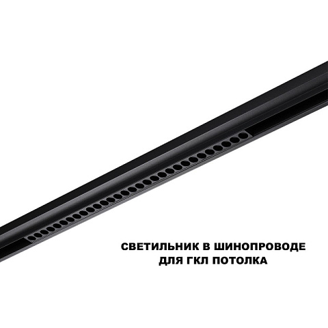 Светильник на шине Novotech 359637