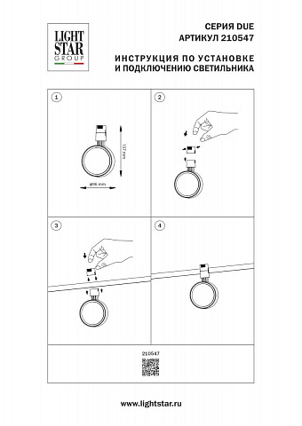 Светильник на шине Lightstar 210547