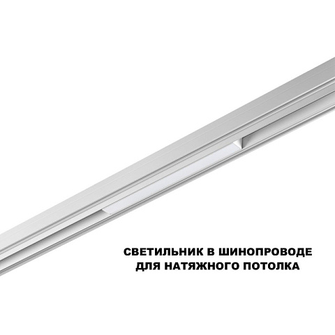 Светильник на шине Novotech 359616