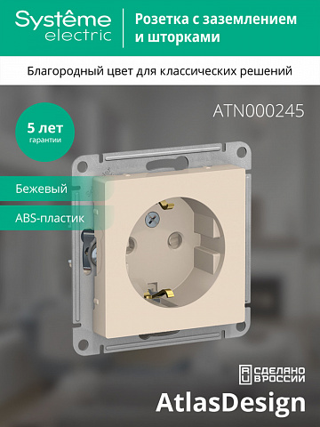 Systeme Electric AtlasDesign Беж Розетка с/з со шторками, 16А, механизм