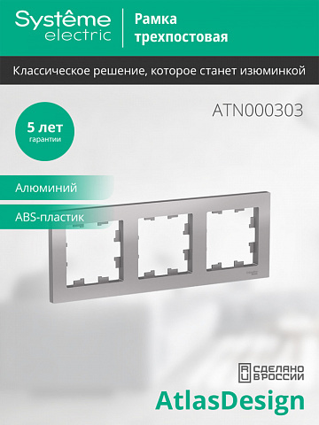 Systeme Electric AtlasDesign Алюминий Рамка 3-ая, универсальная