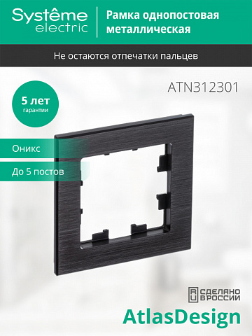 Systeme Electric AtlasDesign Nature Металл оникс Рамка 1-ая