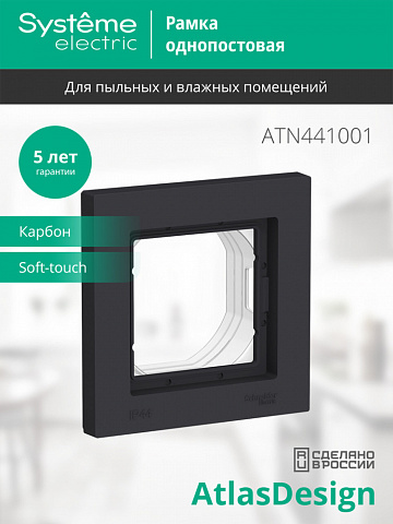 Systeme Electric AtlasDesign Aqua Карбон Рамка 1-ая IP44