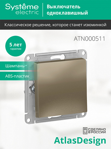 Systeme Electric AtlasDesign Шампань Выключатель 1-клавишный сх.1, 10АХ, механизм