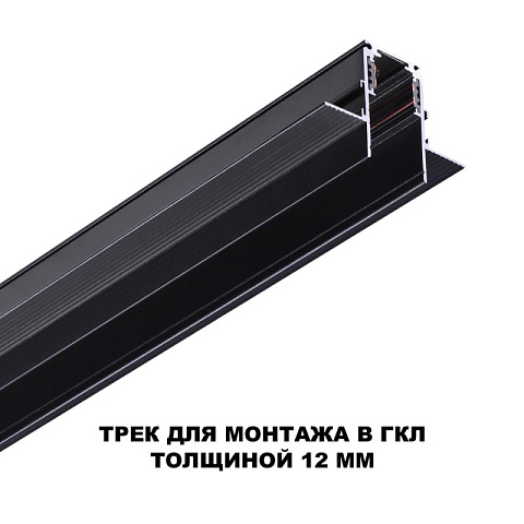 Шинопровод Novotech 135230