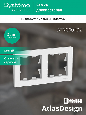 Systeme Electric AtlasDesign Бел Рамка 2-ая, универсальная